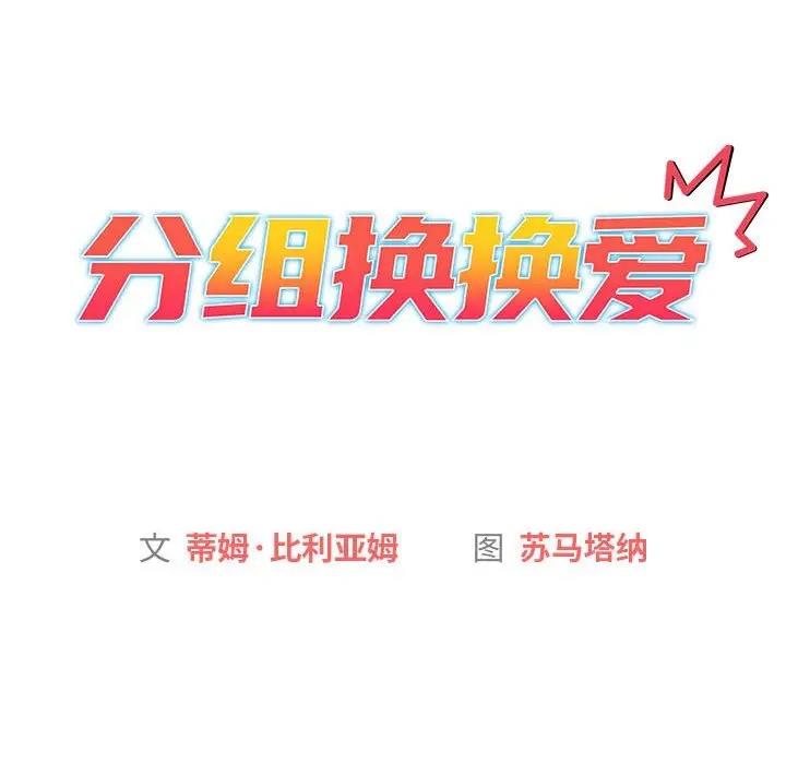 分组换换爱 第113話 韩漫图片30