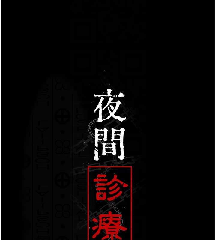 夜間診療室 在线观看 第61話-徹底被馴服的性奴 漫画图片51