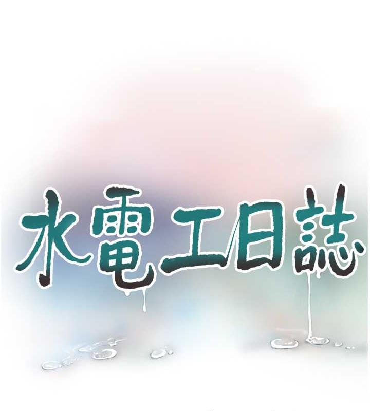 水電工日誌 在线观看 第47話-欠疏通的深宮妒婦 漫画图片23