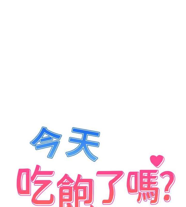 今天吃飽瞭嗎？ 在线观看 第40話-被視姦的快感 漫画图片1