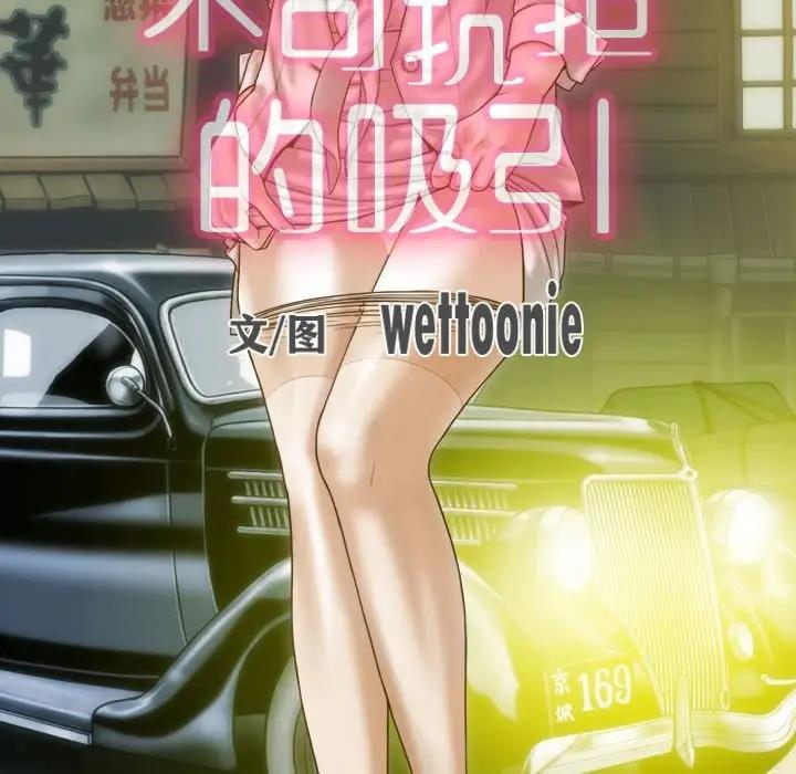 不可抗拒的吸引 第11話 韩漫图片63