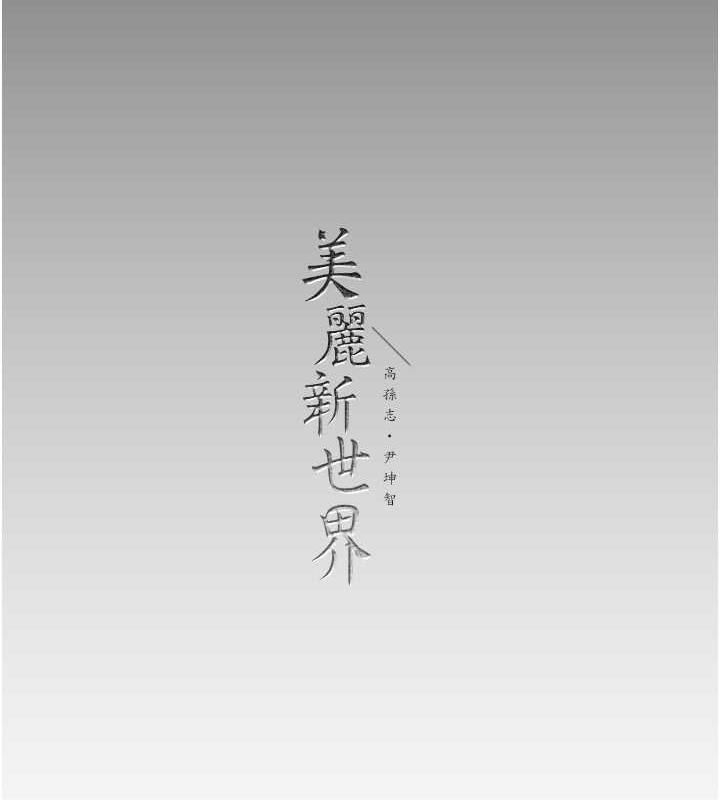 韩漫H漫画 美丽新世界  - 点击阅读 第246话-被扒光的副社长 176