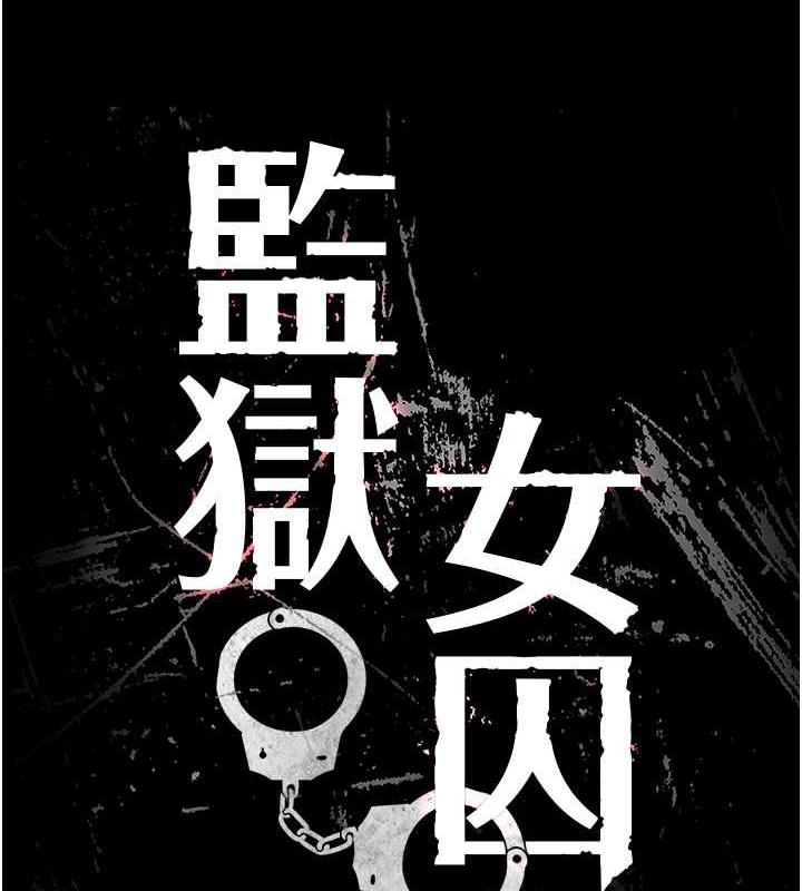 监狱女囚 第63話-把郡茹姐交出來! 韩漫图片9