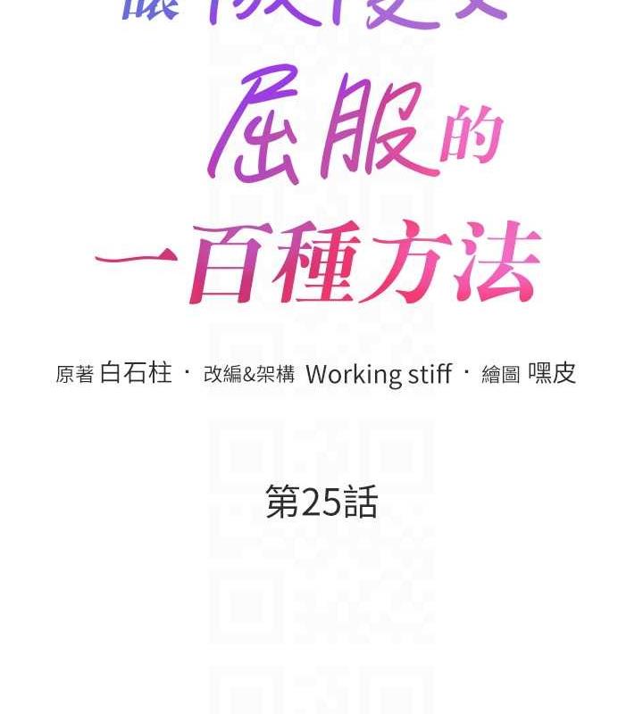 讓傲慢女屈服的一百種方法 在线观看 第25話-夾緊鮑魚證明給我看 漫画图片19