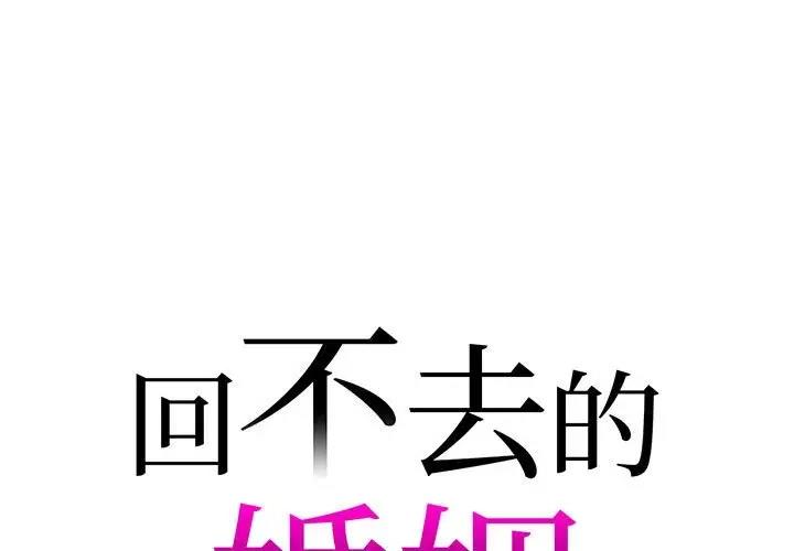 回不去的婚姻 在线观看 第18話 漫画图片1