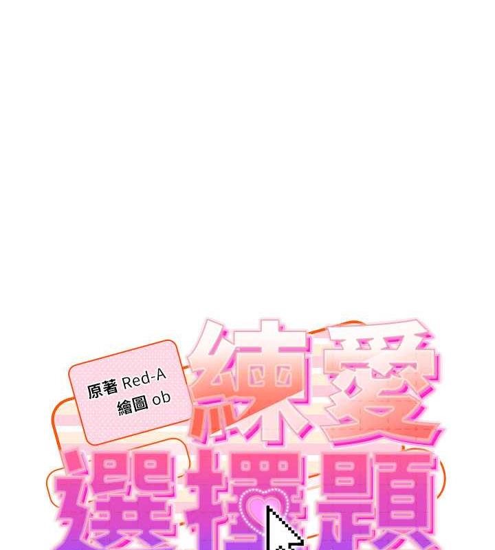 韩漫H漫画 练爱选择题  - 点击阅读 第33话-小穴只为你开开 14