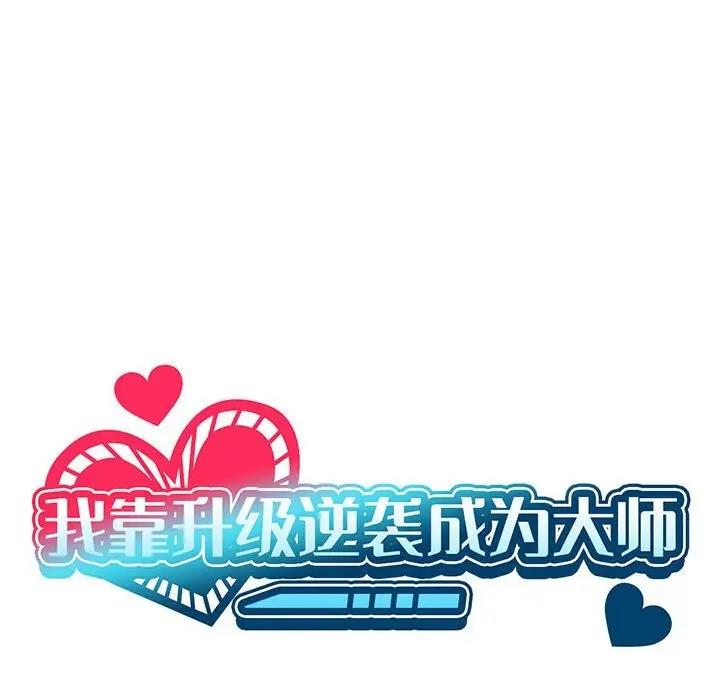 我靠升级逆袭成爲大师 第10話 韩漫图片25