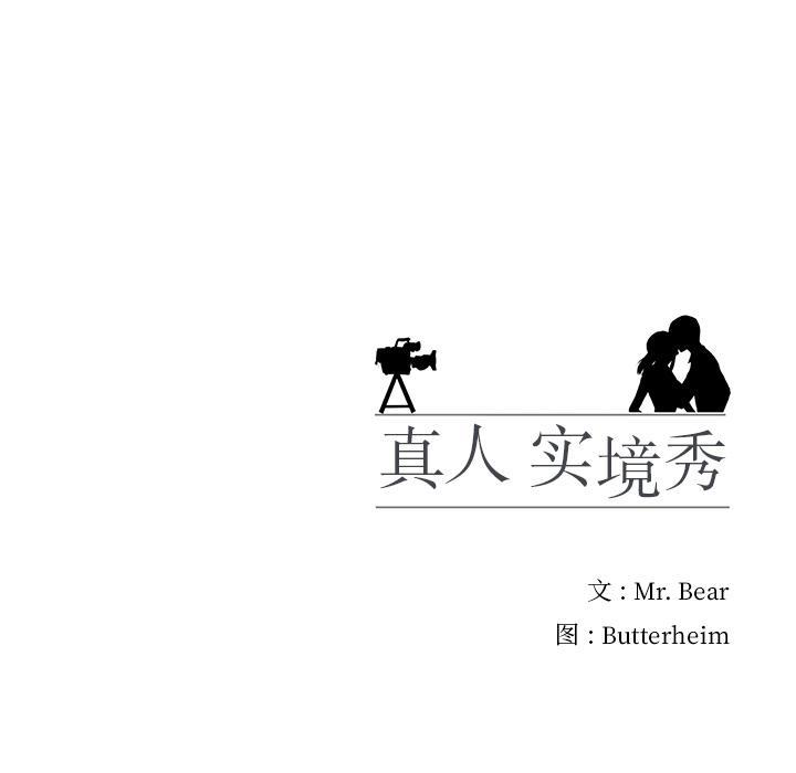 真人实境秀 第1話 韩漫图片98