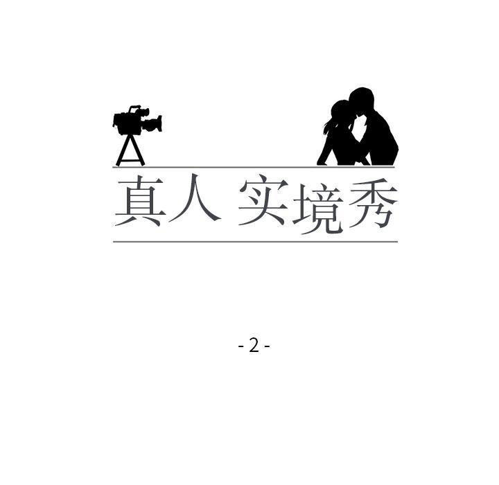 真人实境秀 第2話 韩漫图片18
