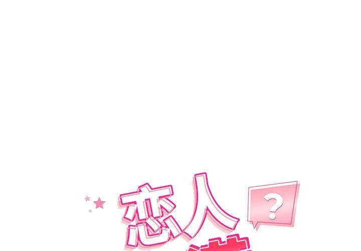 恋人未满 第1話 韩漫图片1