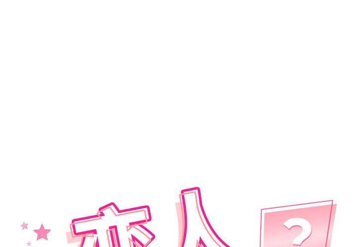 恋人未满 第2話 韩漫图片1