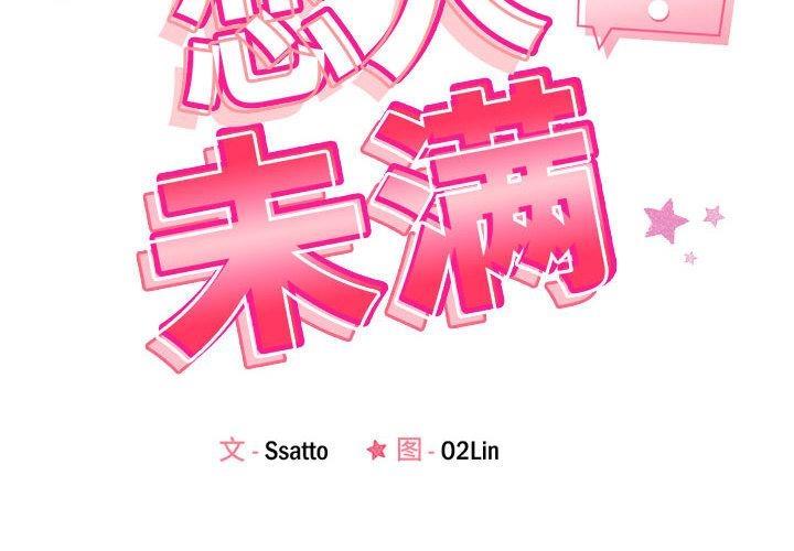 恋人未满 第2話 韩漫图片2