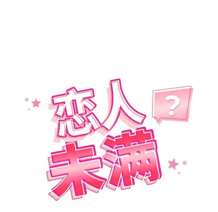 恋人未满 第3話 韩漫图片14