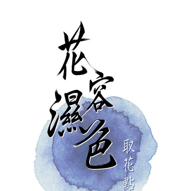 花容湿色:取花点 第2話-破繭而出的色慾 韩漫图片26