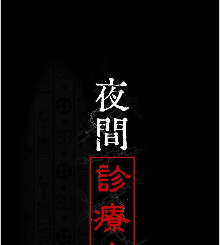 夜間診療室 在线观看 第62話-改造性奴的肉體 漫画图片13