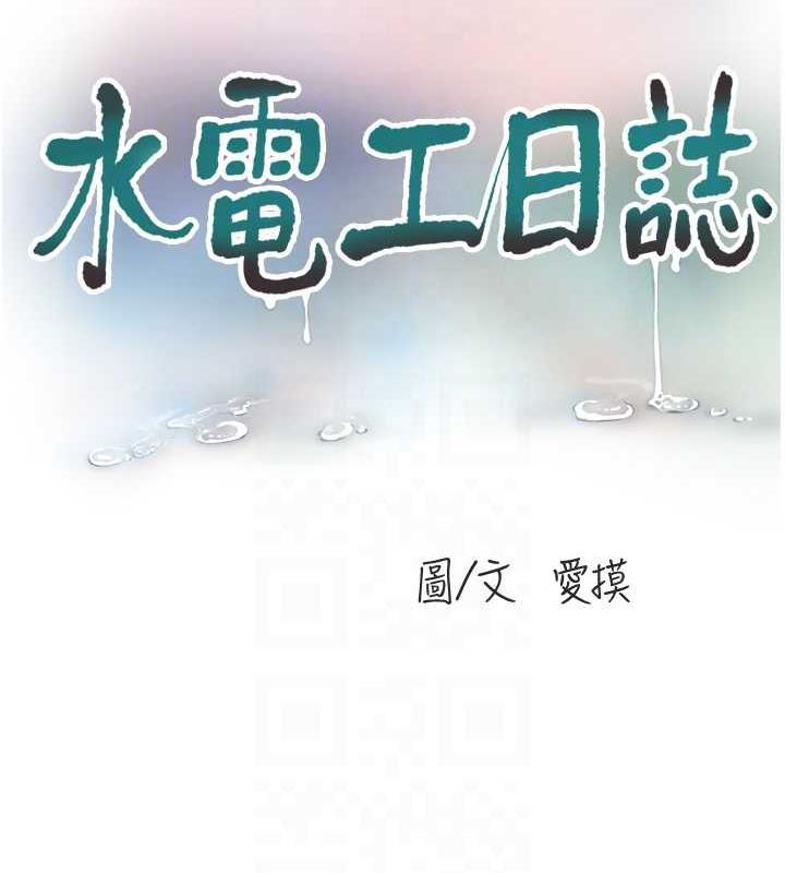 水电工日誌 第48話-不聽話就叫妳老公來 韩漫图片30