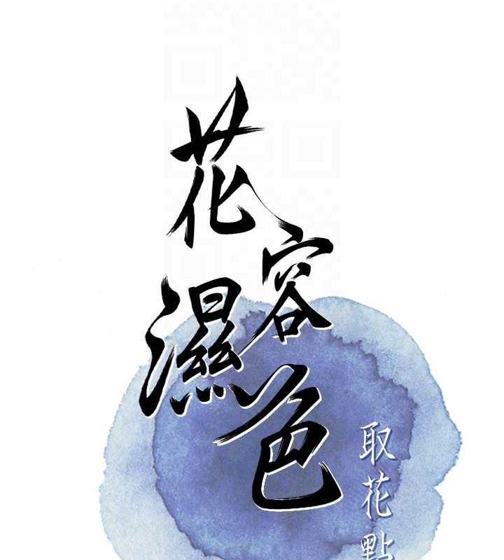 花容湿色:取花点 第4話-呼喚姑娘「深夜侍寢」 韩漫图片48