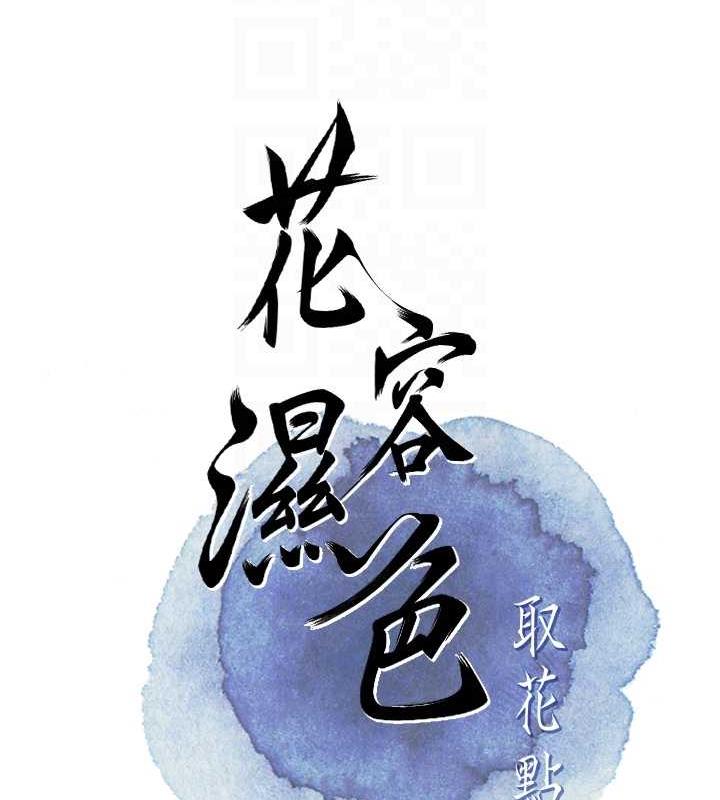 花容湿色:取花点 第5話-肉棒…給我肉棒… 韩漫图片87