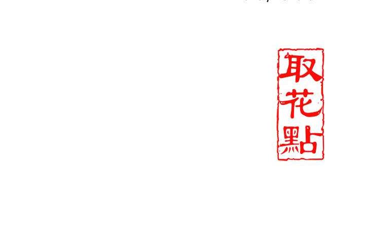 花容湿色:取花点 第5話-肉棒…給我肉棒… 韩漫图片142