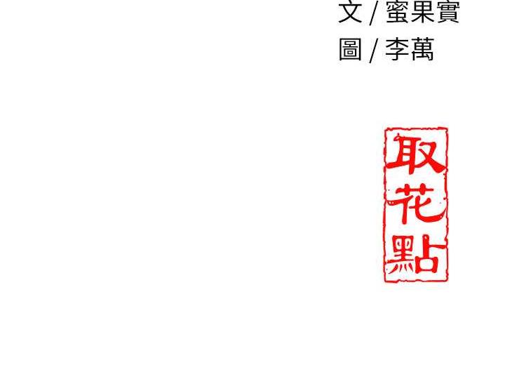 花容湿色:取花点 第7話-身上滿是姐姐的淫液 韩漫图片138