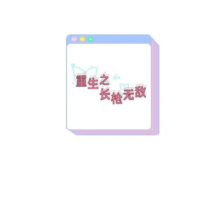 韩漫H漫画 重生之长枪无敌  - 点击阅读 第11话 185