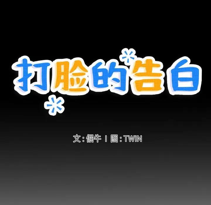 打脸的告白 第5話 韩漫图片7