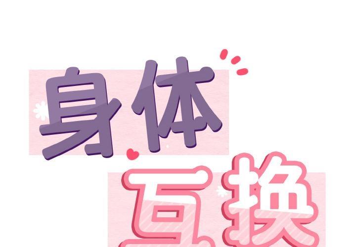 身体互换 第2話 韩漫图片2