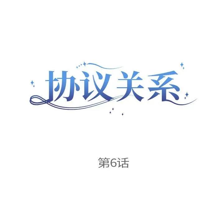 协议关係 第6話 韩漫图片17