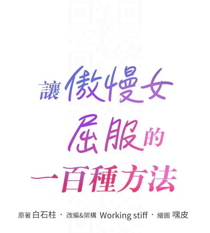 讓傲慢女屈服的一百種方法 在线观看 第26話-變成洩慾工具的鮑鮑 漫画图片18