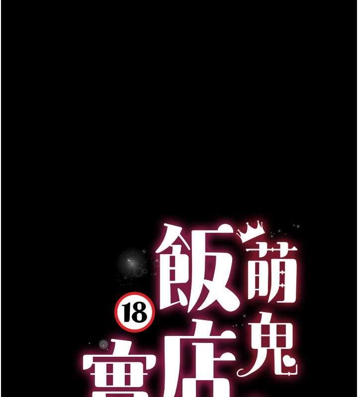 萌鬼飯店實錄 在线观看 第19話-手口並用撩撥本部長 漫画图片9