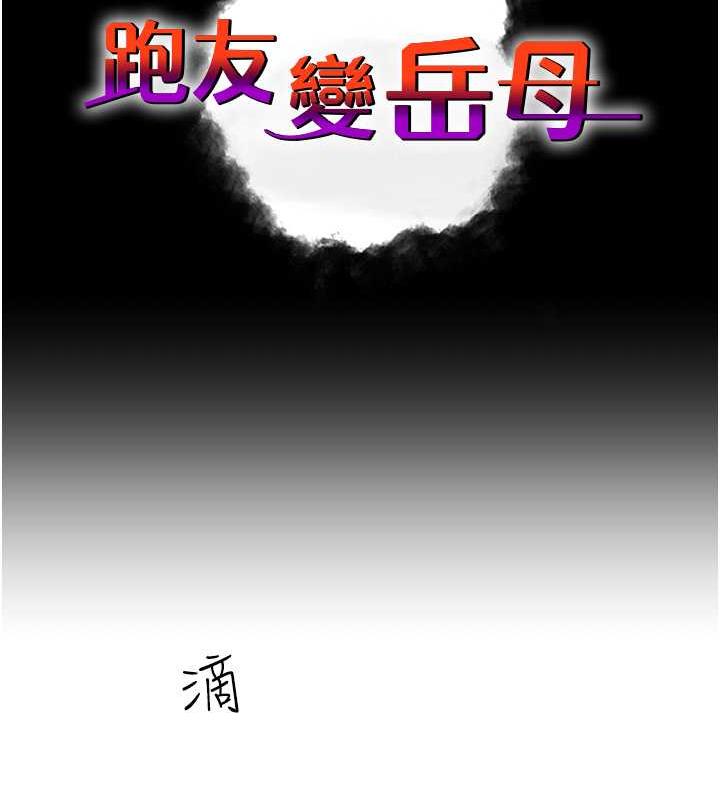 跑友變嶽母 在线观看 第39話-用逼婚確認心意 漫画图片42