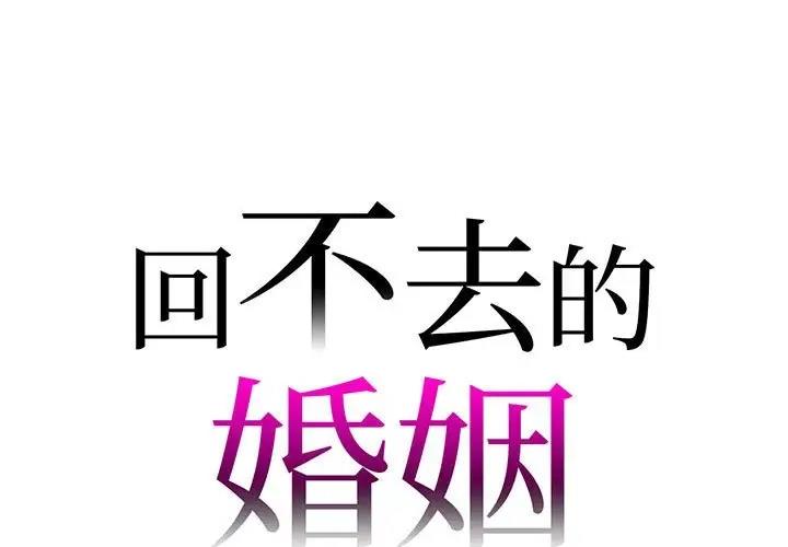 回不去的婚姻 在线观看 第19話 漫画图片1