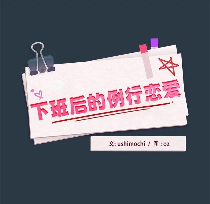 下班后的例行恋爱 第11話 韩漫图片10