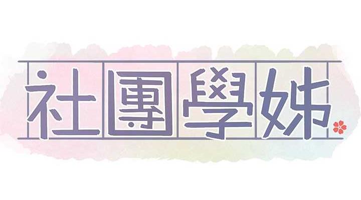 社團學姊 在线观看 第179話-你沒話要跟我說嗎? 漫画图片76