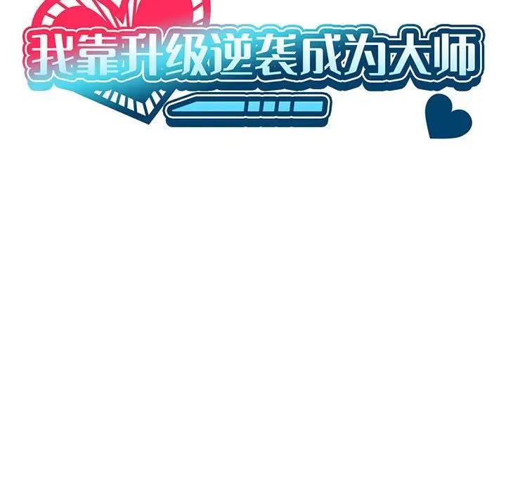 我靠升级逆袭成爲大师 第11話 韩漫图片50