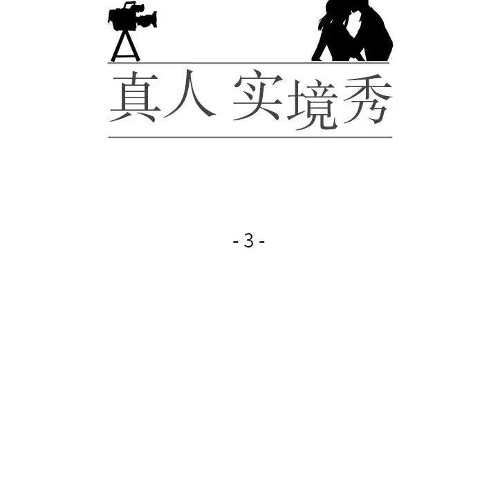 真人实境秀 第3話 韩漫图片14