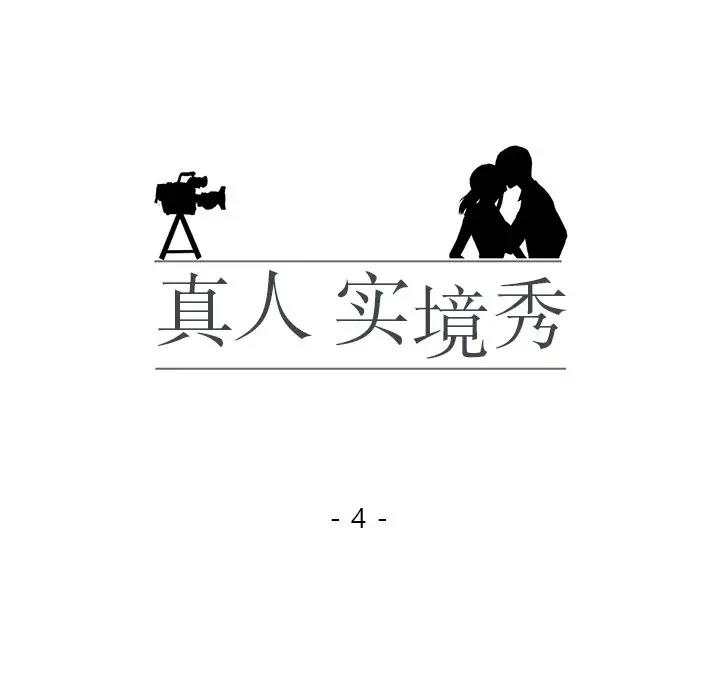 真人实境秀 第4話 韩漫图片13
