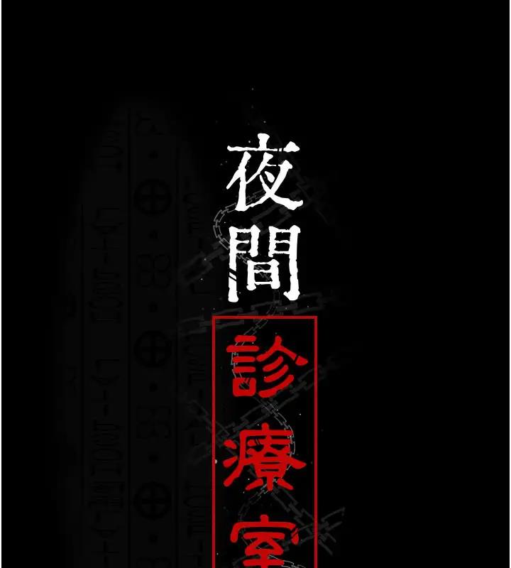 夜间诊疗室 第63話-沒有極限的高潮 韩漫图片31