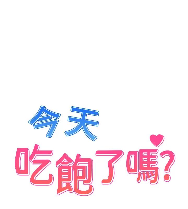 韩漫H漫画 今天吃饱了吗？  - 点击阅读 第42话-张开妳的鲍鱼好好感受 1