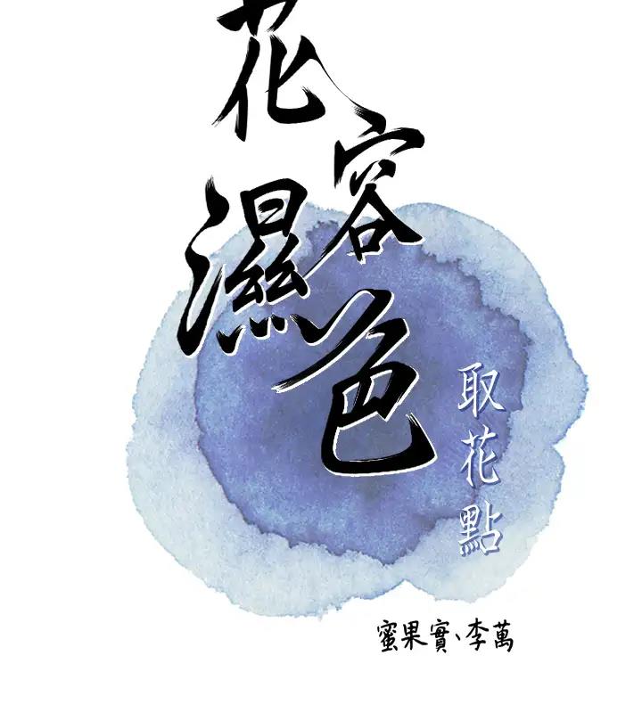 花容湿色:取花点 第9話-難以招架的指上功夫 韩漫图片12