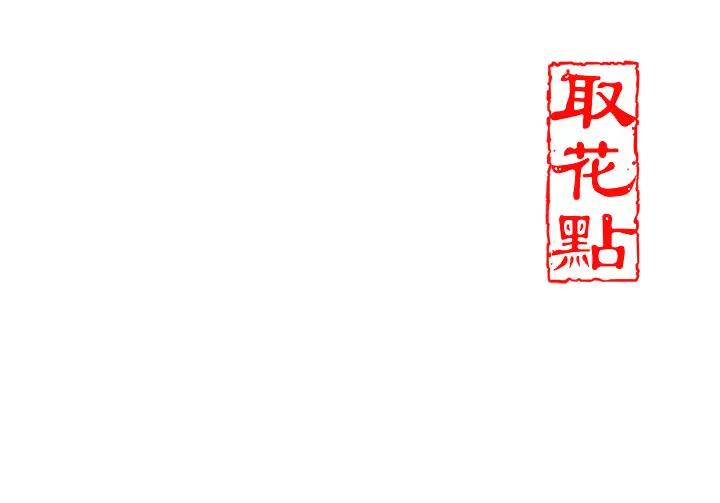 花容湿色:取花点 第9話-難以招架的指上功夫 韩漫图片145
