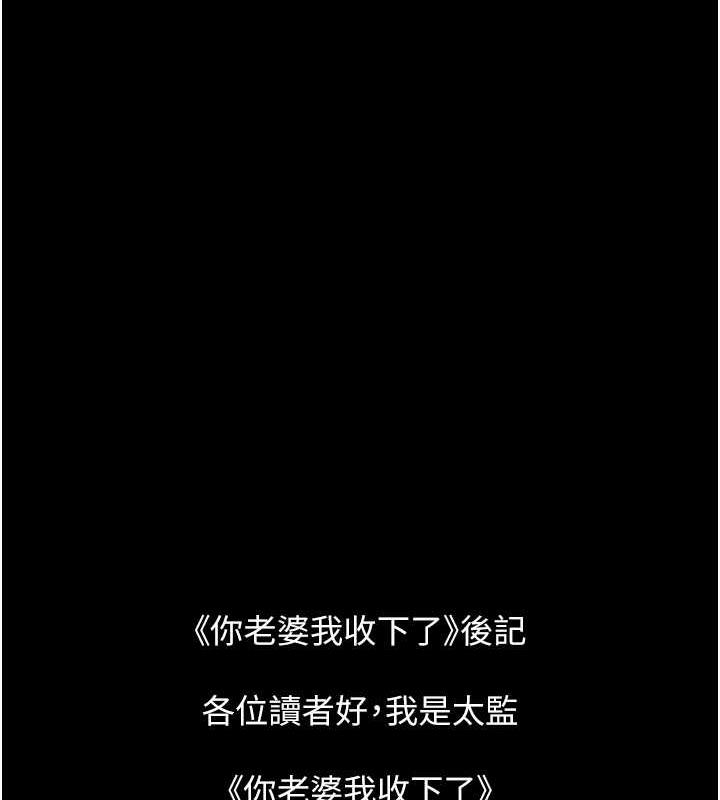 你老婆我收下瞭 在线观看 你老婆我收下瞭 最終話-成功奪得可口人妻 漫画图片143