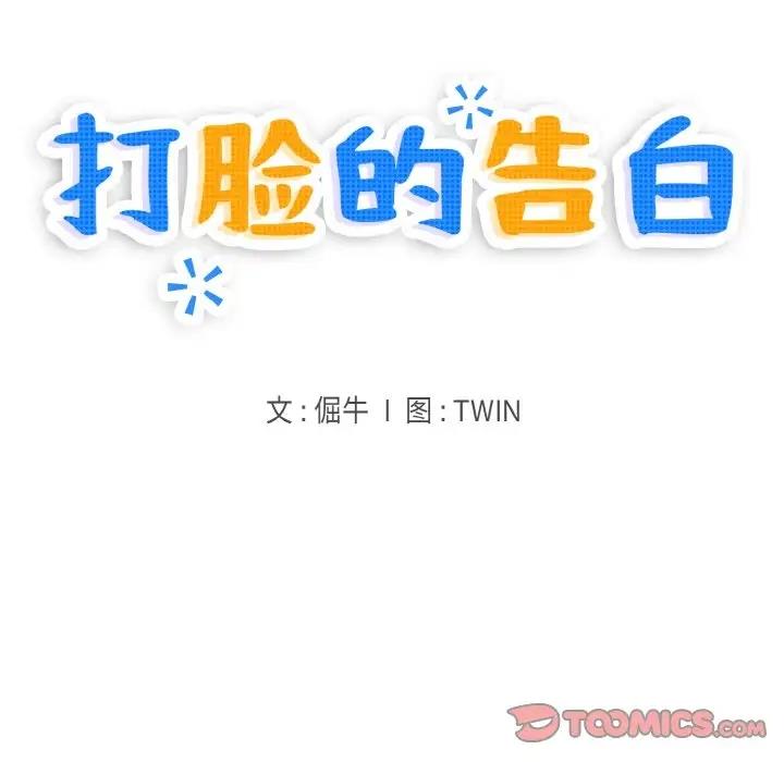 打脸的告白 第6話 韩漫图片21