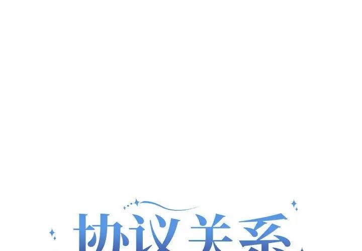 协议关係 第7話 韩漫图片1
