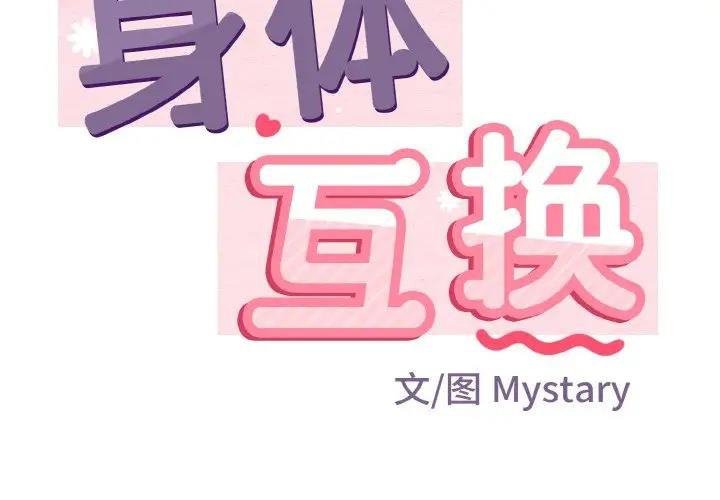 身体互换 第4話 韩漫图片2