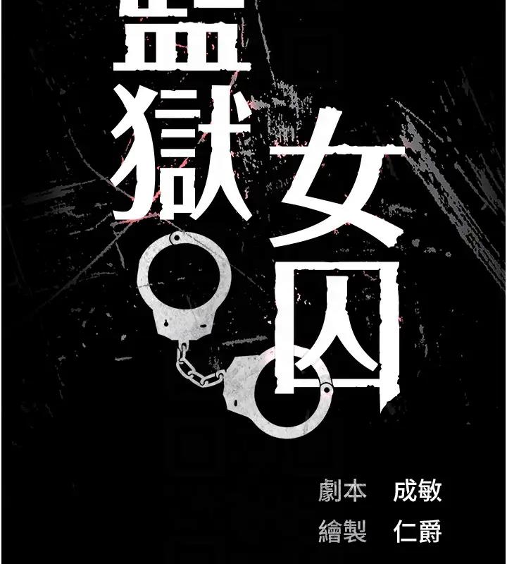 韩漫H漫画 监狱女囚  - 点击阅读 第65话-可以用身体安慰我吗? 19