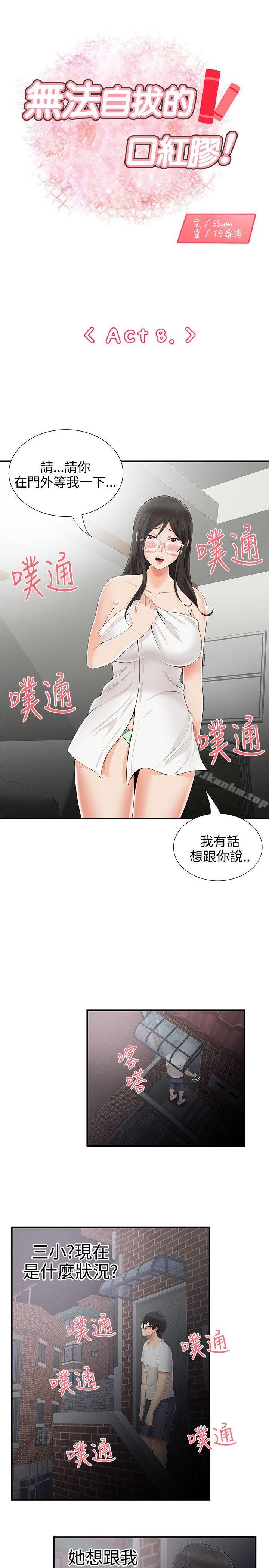 漫画韩国 無法自拔的口紅膠   - 立即阅读 第8話第1漫画图片