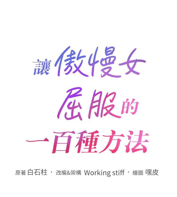 讓傲慢女屈服的一百種方法 在线观看 第27話-妳看到警察就興奮啦? 漫画图片11