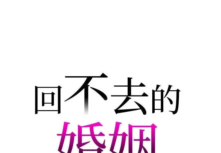 回不去的婚姻 在线观看 第20話 漫画图片1