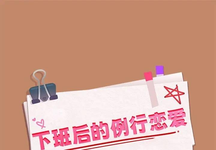 下班后的例行恋爱 第13話 韩漫图片1